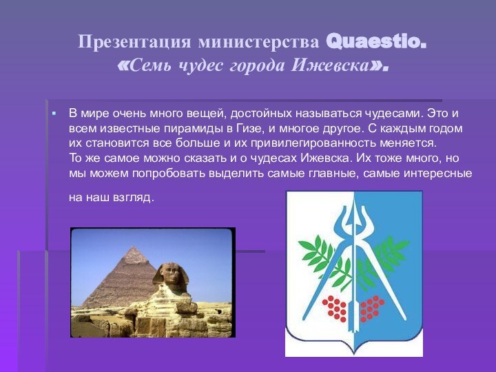Презентация министерства Quaestio. «Семь чудес города Ижевска».В мире очень много вещей, достойных