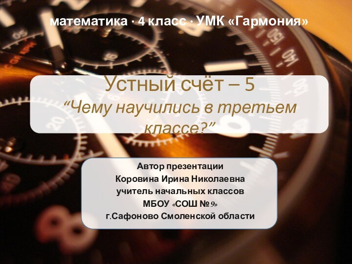 Устный счёт – 5“Чему научились в третьем классе?”математика ∙ 4 класс ∙