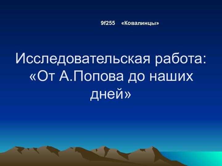 Исследовательская работа: «От А.Попова до наших дней»9f255  «Ковалинцы»