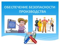 Обеспечение безопасности производства