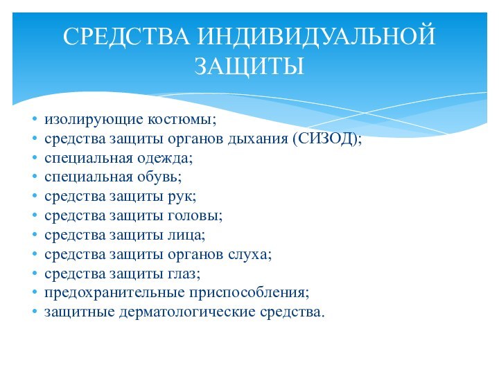 изолирующие костюмы;средства защиты органов дыхания (СИЗОД);специальная одежда;специальная обувь;средства защиты рук;средства защиты головы;средства