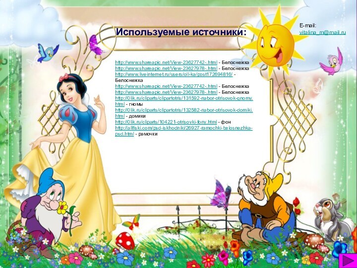 http://www.shareapic.net/View-23627742-.html - Белоснежкаhttp://www.shareapic.net/View-23627978-.html - Белоснежкаhttp://www.liveinternet.ru/users/oll-ka/post172694816/ - Белоснежкаhttp://www.shareapic.net/View-23627742-.html - Белоснежкаhttp://www.shareapic.net/View-23627978-.html - Белоснежкаhttp://0lik.ru/cliparts/clipartotris/131592-nabor-otrisovok-gnomy.html -