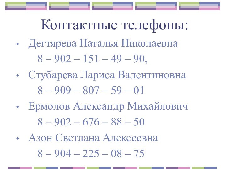 Контактные телефоны:Дегтярева Наталья Николаевна     8 – 902 –