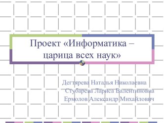 Информатика – царица всех наук