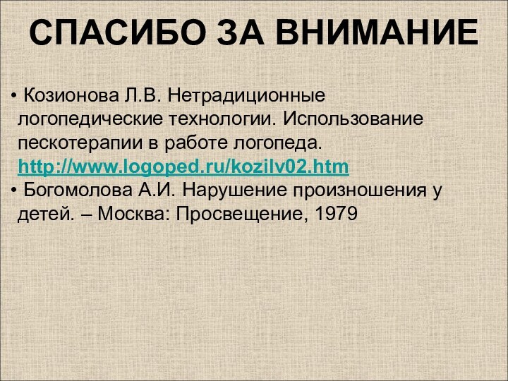 СПАСИБО ЗА ВНИМАНИЕ Козионова Л.В. Нетрадиционные логопедические технологии. Использование пескотерапии в работе