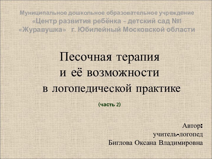 Песочная терапия  и её возможности  в логопедической практике