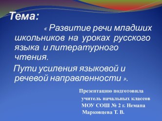 Развитие речи младших школьников на уроках русского языка и литературного чтения