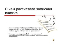 О чем рассказала записная книжка