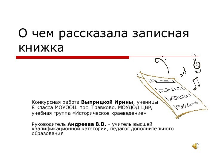 О чем рассказала записная книжкаКонкурсная работа Выприцкой Ирины, ученицы 8 класса МОУООШ