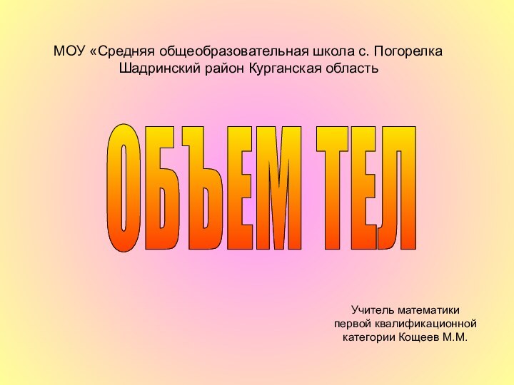 ОБЪЕМ ТЕЛМОУ «Средняя общеобразовательная школа с. Погорелка Шадринский район Курганская областьУчитель математики