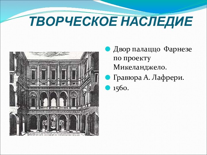 ТВОРЧЕСКОЕ НАСЛЕДИЕДвор палаццо Фарнезе по проекту Микеланджело.Гравюра А. Лафрери.1560.