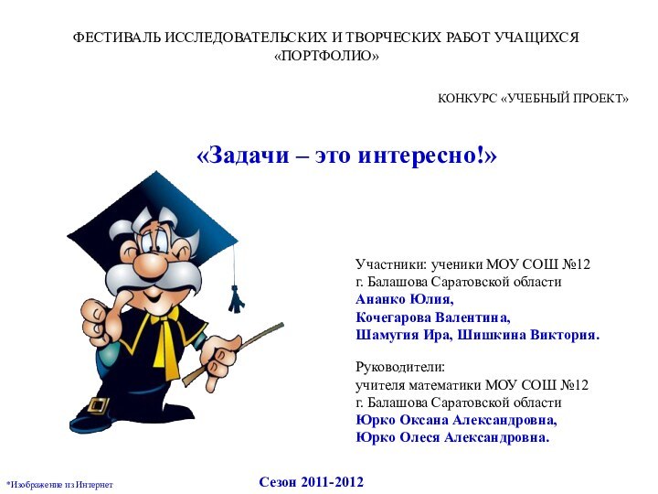 «Задачи – это интересно!» ФЕСТИВАЛЬ ИССЛЕДОВАТЕЛЬСКИХ И ТВОРЧЕСКИХ РАБОТ УЧАЩИХСЯ «ПОРТФОЛИО»КОНКУРС «УЧЕБНЫЙ