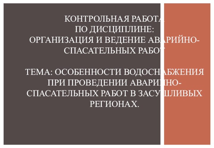 КОНТРОЛЬНАЯ РАБОТА по дисциплине: ОРГАНИЗАЦИЯ И ВЕДЕНИЕ АВАРИЙНО-СПАСАТЕЛЬНЫХ РАБОТ    ТЕМА: