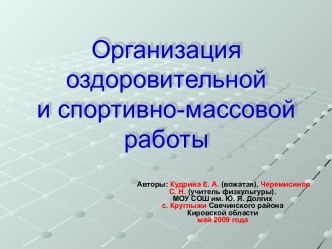 Организация оздоровительной оздоровительной и спортивно-массовой работы