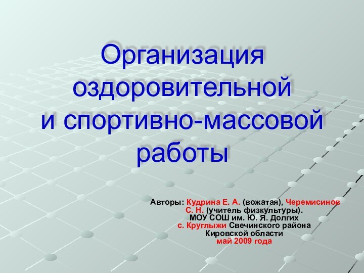 Организация оздоровительной  и спортивно-массовой работы Авторы: Кудрина Е. А. (вожатая), Черемисинов