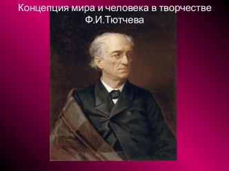 Концепция мира и человека в творчестве Ф.И.Тютчева