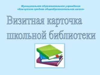 Визитная карточка школьной библиотеки