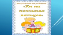 Ум на кончиках пальцев