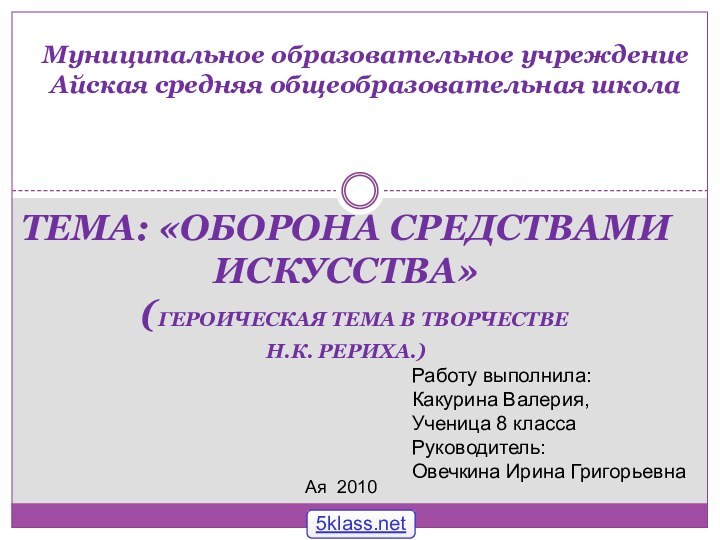 Тема: «Оборона средствами искусства»  (Героическая тема в творчестве Н.К. Рериха.)