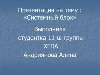 Составляющие системного блока