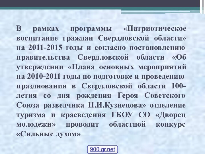 В рамках программы «Патриотическое воспитание граждан Свердловской области» на 2011-2015 годы и