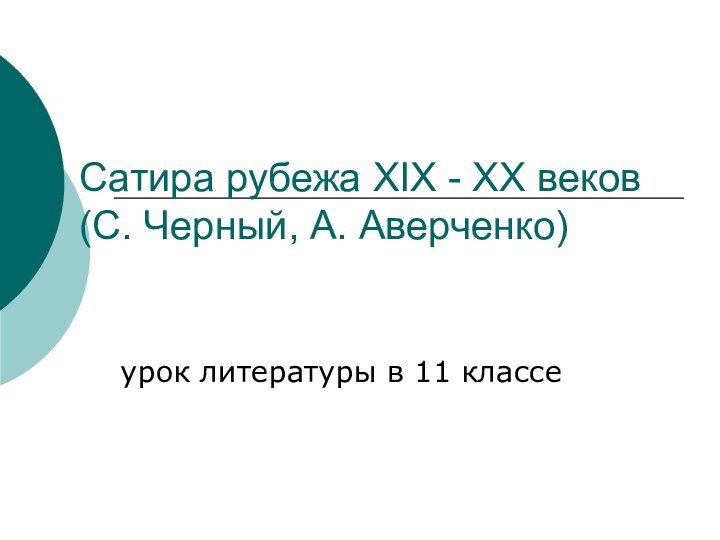 Сатира рубежа XIX - XX веков  (С. Черный, А. Аверченко)урок литературы в 11 классе