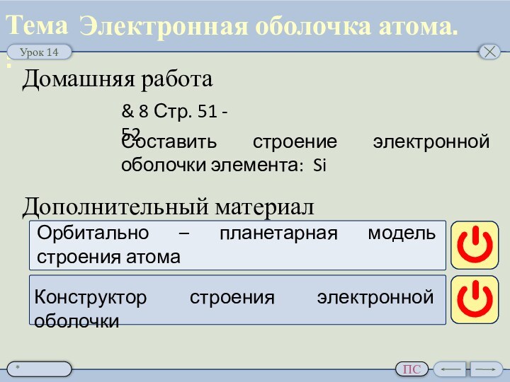 Электронная оболочка атома.Домашняя работа& 8 Стр. 51 - 52Составить строение электронной оболочки