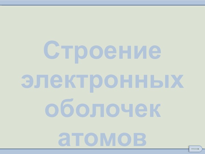 Строение электронных оболочек атомов