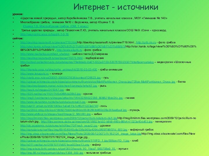 Интернет - источникиуроков: «Царства живой природы», автор Коробейникова Т.В., учитель начальных классов