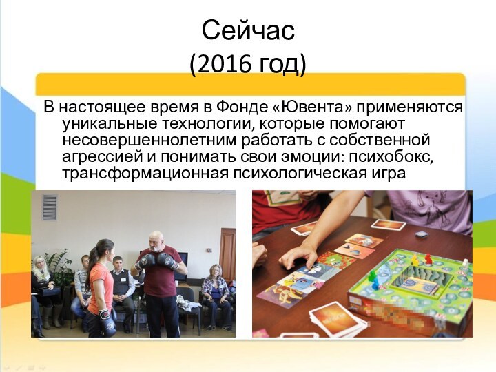 Сейчас  (2016 год)В настоящее время в Фонде «Ювента» применяются уникальные технологии,