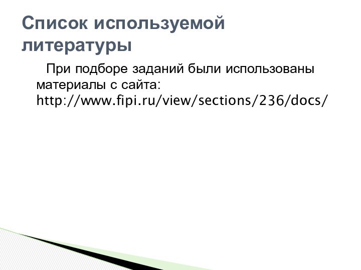 При подборе заданий были использованы материалы с сайта: http://www.fipi.ru/view/sections/236/docs/Список используемой литературы
