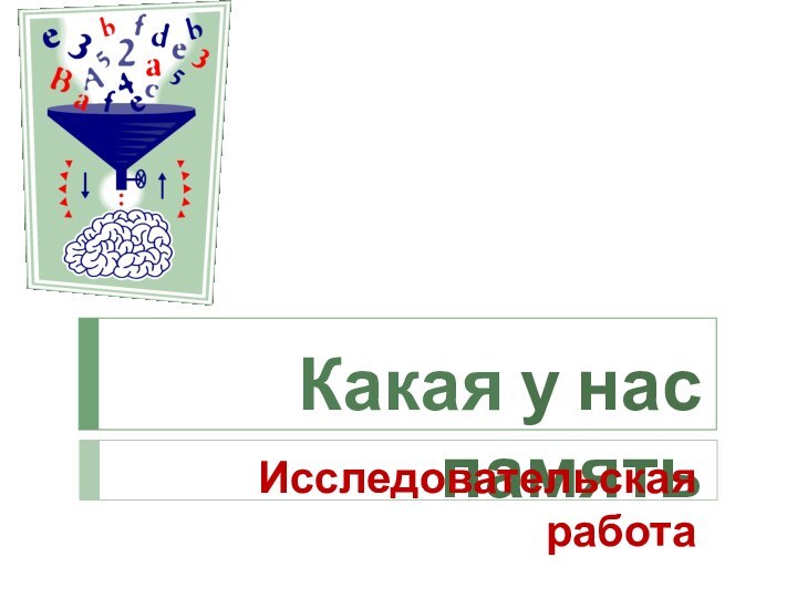 Какая у нас память Исследовательская работа