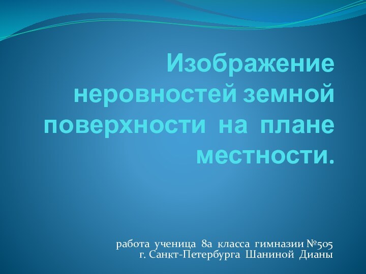 Изображение неровностей земной поверхности на плане местности.  работа ученица 8а класса