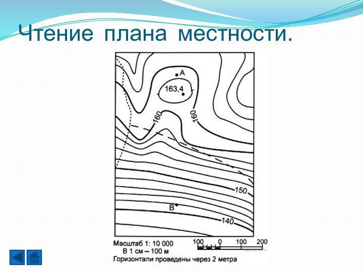 Чтение плана местности.