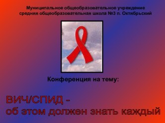 ВИЧ/СПИД – об этом должен знать каждый