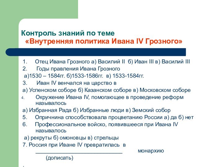 Контроль знаний по теме   «Внутренняя политика Ивана IV Грозного»1.