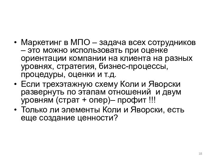 Маркетинг в МПО – задача всех сотрудников – это можно использовать при