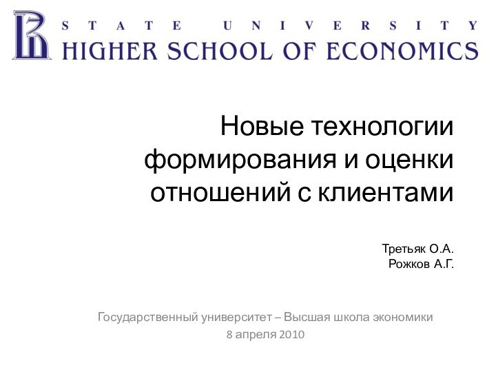 Новые технологии формирования и оценки отношений с клиентами  Третьяк О.А.