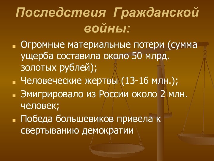 Последствия Гражданской войны:Огромные материальные потери (сумма ущерба составила около 50 млрд. золотых