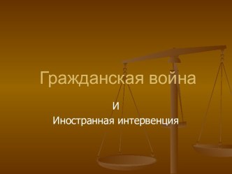 Гражданская война И Иностранная интервенция