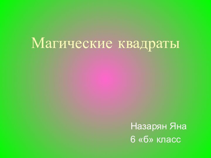 Магические квадратыНазарян Яна6 «б» класс