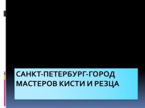 Санкт-Петербург-город мастеров кисти и резца