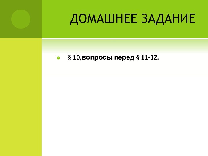 ДОМАШНЕЕ ЗАДАНИЕ§ 10,вопросы перед § 11-12.