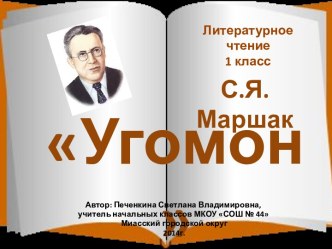 С.Я.Маршак Угомон