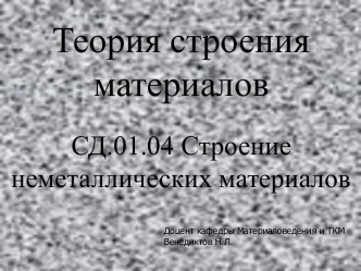 Строение неметаллических материалов