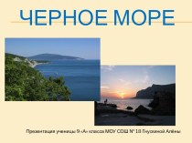 Характеристика Чёрного моря