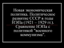 Новая экономическая политика. Политическое развитие СССР в годы НЭПа (1921 – 1929 гг.)