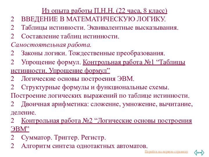 Из опыта работы П.Н.Н. (22 часа, 8 класс)2	ВВЕДЕНИЕ В МАТЕМАТИЧЕСКУЮ ЛОГИКУ. 2	Таблицы