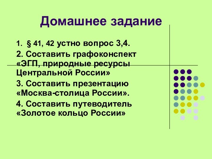 Домашнее задание1. § 41, 42 устно вопрос 3,4.2. Составить графоконспект «ЭГП, природные