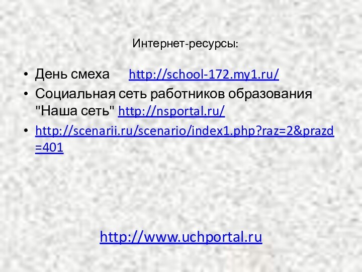 Интернет-ресурсы:  День смеха   http://school-172.my1.ru/Социальная сеть работников образования 